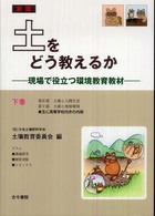 土をどう教えるか 下巻 現場で役立つ環境教育教材