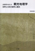 観光地理学 世界と日本の都市と観光