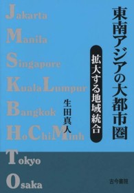 東南アジアの大都市圏 拡大する地域統合