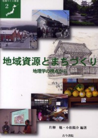 地域資源とまちづくり 地理学の視点から 地域づくり叢書 ; 2