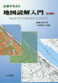 地図読解入門 追補版 大学テキスト