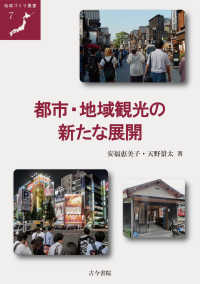 都市・地域観光の新たな展開 地域づくり叢書 ; 7
