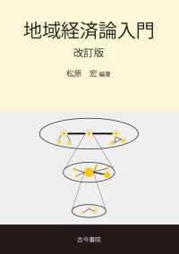 地域経済論入門 改訂版