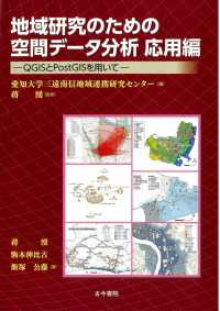 地域研究のための空間データ分析 応用編 QGISとPostGISを用いて
