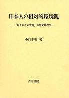 日本人の相対的環境観 ｢好まれない空間｣の歴史地理学