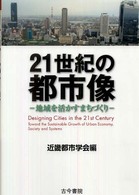 21世紀の都市像 地域を活かすまちづくり