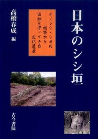 日本のシシ垣 イノシシ・シカの被害から田畑を守ってきた文化遺産