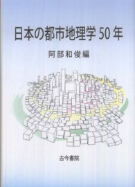日本の都市地理学50年