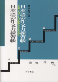 日本語の作文力練習帳 上級(大学・大学院で学ぶために)