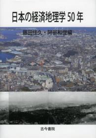 日本の経済地理学50年
