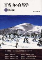 百名山の自然学 東日本編