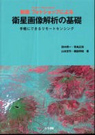 フォトショップによる衛星画像解析の基礎 手軽にできるリモートセンシング. 新版
