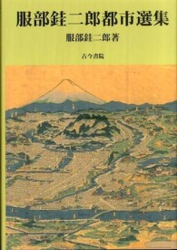 服部銈二郎都市選集