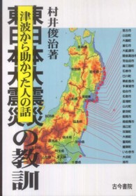 東日本大震災の教訓 津波から助かった人の話