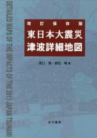 東日本大震災津波詳細地図 Detailed maps of the impacts of the 2011 Japan tsunami. 改訂保存版