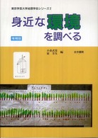 身近な環境を調べる 東京学芸大学地理学会シリーズ ; 2