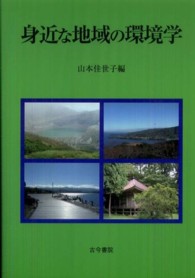 身近な地域の環境学