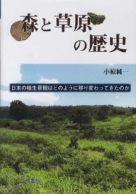 森と草原の歴史 日本の植生景観はどのように移り変わってきたのか