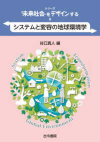 システムと変容の地球環境学