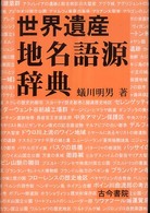 世界遺産地名語源辞典