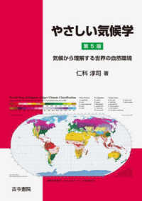 やさしい気候学 気候から理解する世界の自然環境
