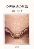 心理療法の常識