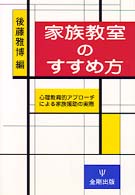 家族教室のすすめ方 心理教育的アプローチによる家族援助の実際