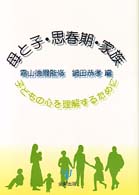 母と子･思春期･家族 子どもの心を理解するために