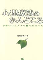 心理療法のかんどころ 心傷ついた人々の傍らにあって