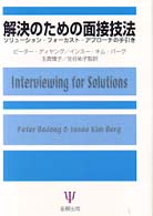 解決のための面接技法 ｿﾘｭｰｼｮﾝ･ﾌｫｰｶｽﾄ･ｱﾌﾟﾛｰﾁの手引き