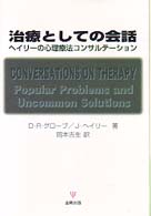 治療としての会話 ヘイリーの心理療法コンサルテーション