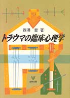 ﾄﾗｳﾏの臨床心理学