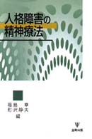 人格障害の精神療法