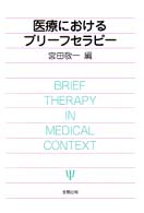医療におけるﾌﾞﾘｰﾌｾﾗﾋﾟｰ
