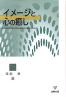 ｲﾒｰｼﾞと心の癒し