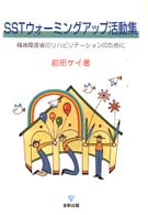 SSTウォーミングアップ活動集 精神障害者のリハビリテーションのために