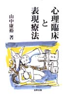 心理臨床と表現療法