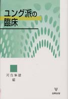 ﾕﾝｸﾞ派の臨床