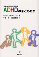 ADHDの子どもたち 注意欠陥多動性障害