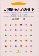 人間関係と心の健康 心理臨床からの考察