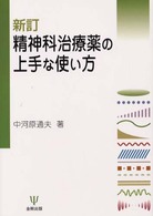 精神科治療薬の上手な使い方