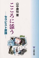 こころに添う ｾﾗﾋﾟｽﾄ原論