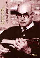ﾋﾞｵﾝの臨床ｾﾐﾅｰ