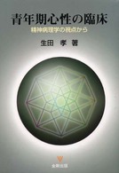 青年期心性の臨床 精神病理学の視点から