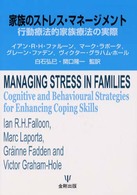 家族のストレス・マネージメント 行動療法的家族療法の実際
