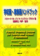 学校画･家族画ﾊﾝﾄﾞﾌﾞｯｸ