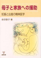 母子と家族への援助