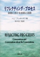 ﾘﾌﾚｸﾃｨﾝｸﾞ･ﾌﾟﾛｾｽ 会話における会話と会話