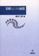 治療としての面接