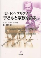 ミルトン・エリクソン子どもと家族を語る